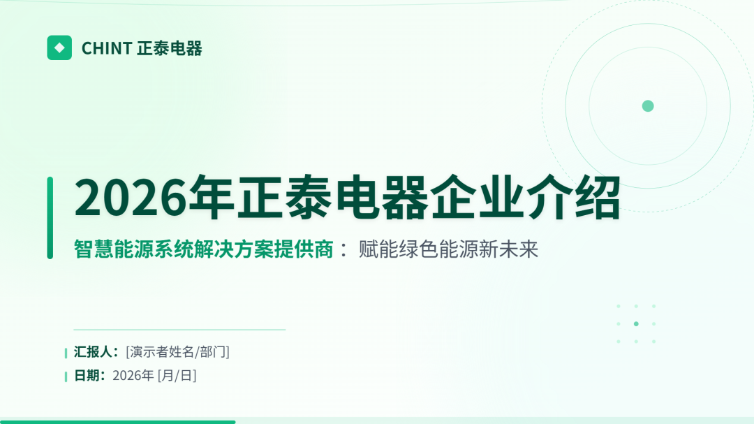 正泰电器企业介绍PPT