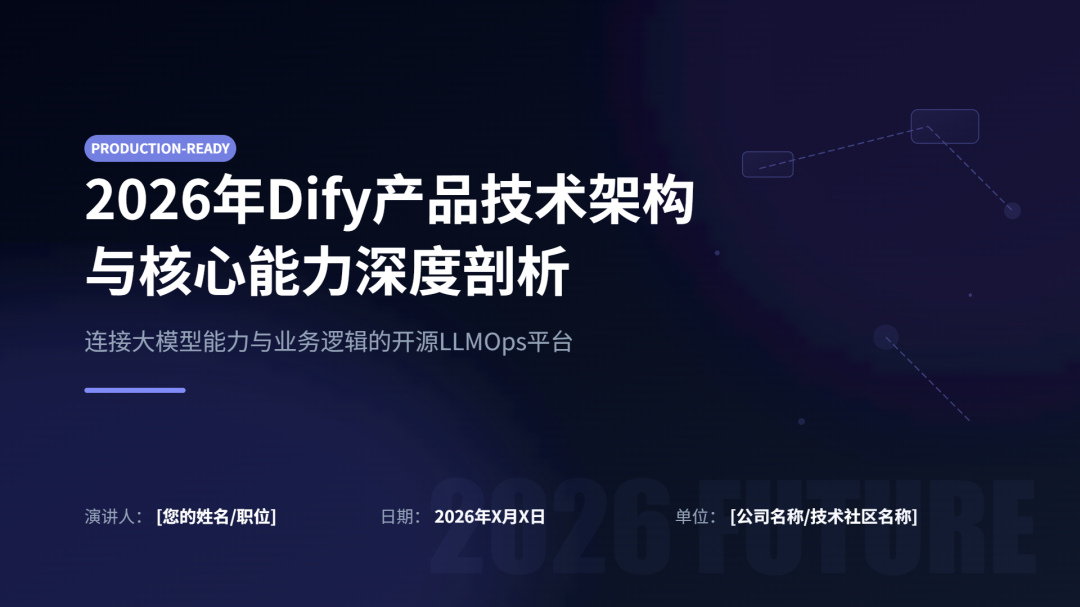 Dify产品介绍PPT