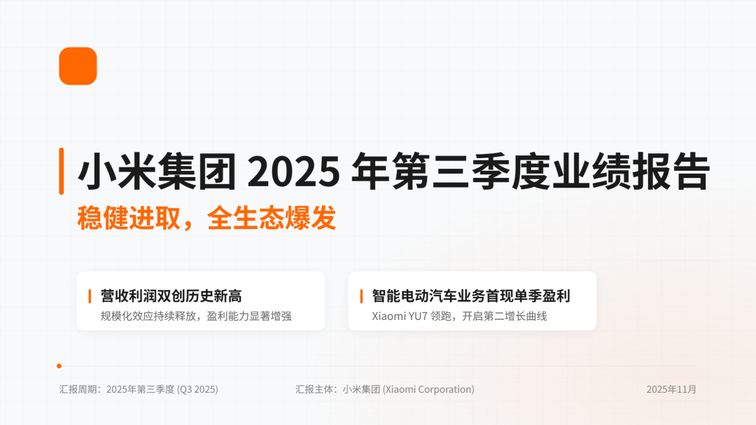小米2025Q3季度财报分析